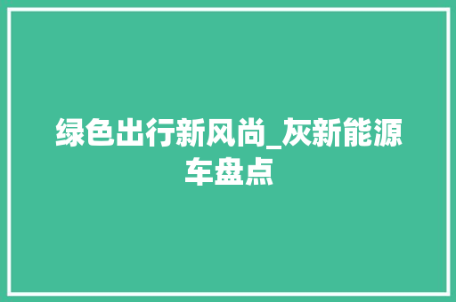 绿色出行新风尚_灰新能源车盘点