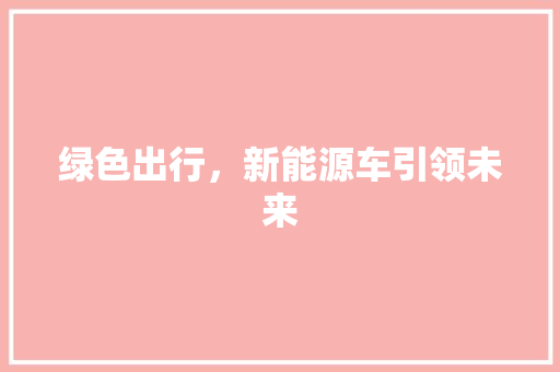 绿色出行，新能源车引领未来