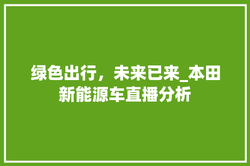 绿色出行，未来已来_本田新能源车直播分析