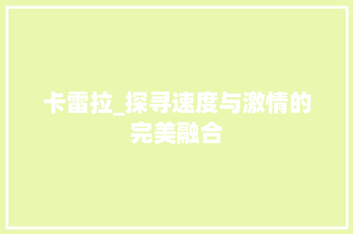 卡雷拉_探寻速度与激情的完美融合
