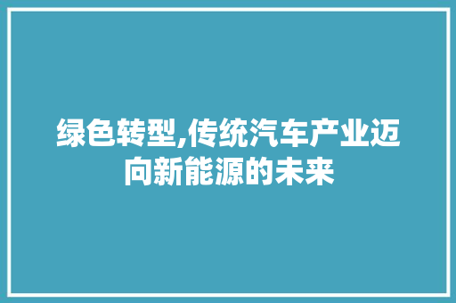 绿色转型,传统汽车产业迈向新能源的未来