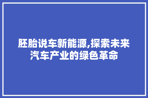 胚胎说车新能源,探索未来汽车产业的绿色革命