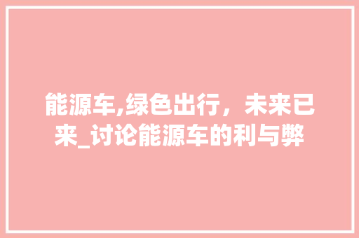 能源车,绿色出行，未来已来_讨论能源车的利与弊