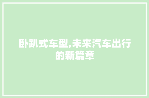 卧趴式车型,未来汽车出行的新篇章