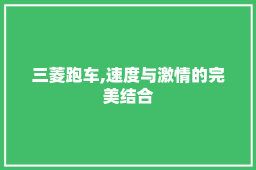 三菱跑车,速度与激情的完美结合 汽车配件