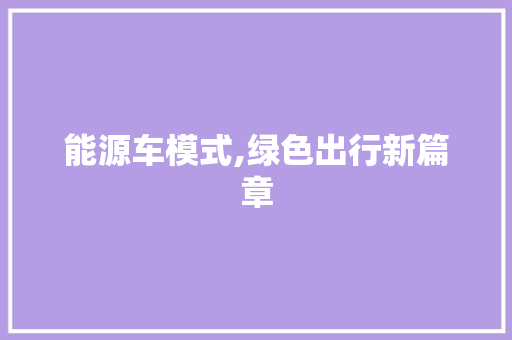 能源车模式,绿色出行新篇章