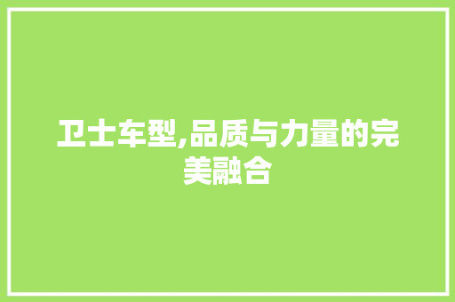 卫士车型,品质与力量的完美融合