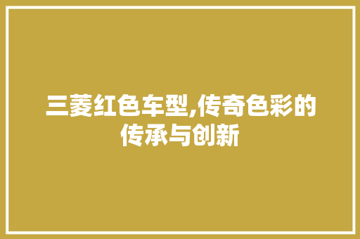 三菱红色车型,传奇色彩的传承与创新 车灯配件