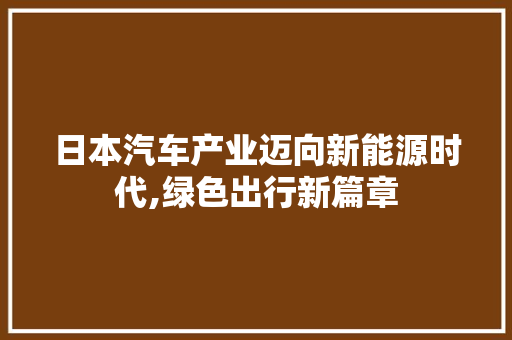 日本汽车产业迈向新能源时代,绿色出行新篇章