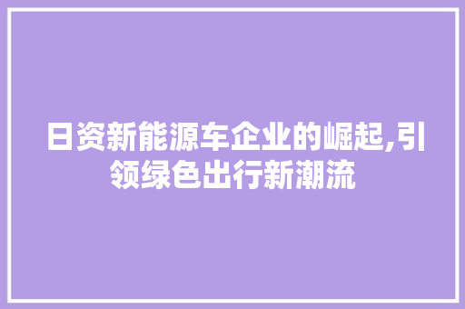 日资新能源车企业的崛起,引领绿色出行新潮流