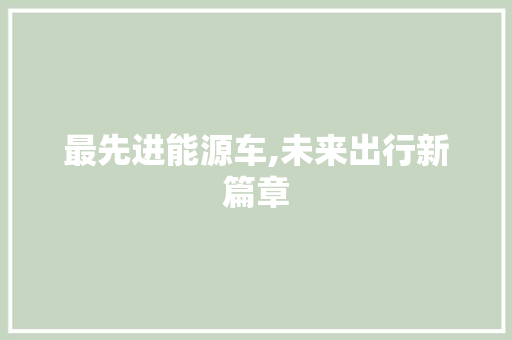 最先进能源车,未来出行新篇章