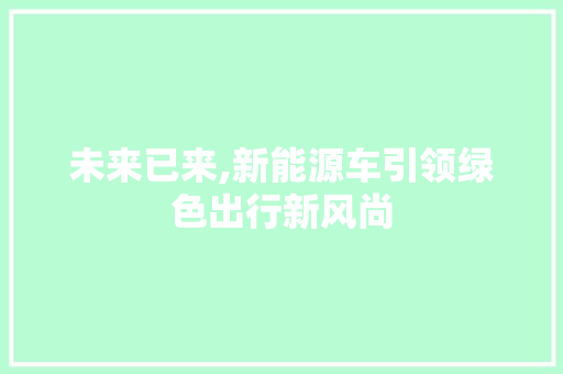 未来已来,新能源车引领绿色出行新风尚