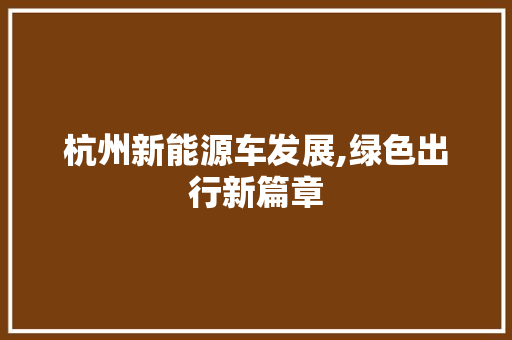 杭州新能源车发展,绿色出行新篇章