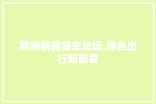 欧洲新能源车论坛,绿色出行新篇章