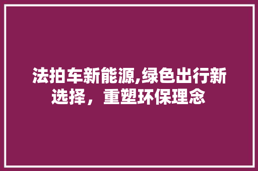 法拍车新能源,绿色出行新选择，重塑环保理念