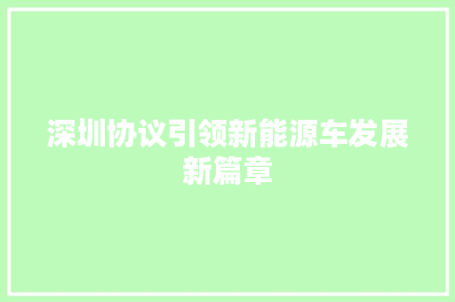深圳协议引领新能源车发展新篇章