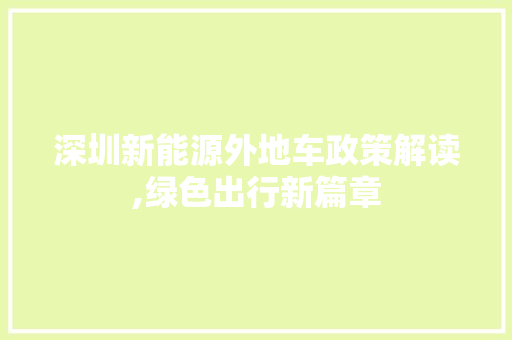 深圳新能源外地车政策解读,绿色出行新篇章 汽车配件