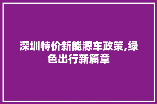 深圳特价新能源车政策,绿色出行新篇章