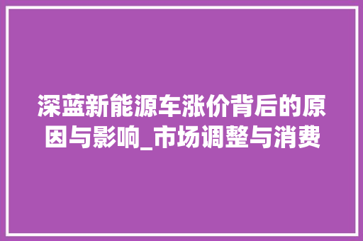 深蓝新能源车涨价背后的原因与影响_市场调整与消费者抉择