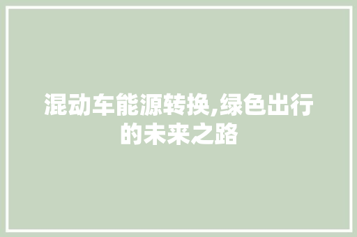 混动车能源转换,绿色出行的未来之路