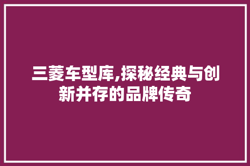三菱车型库,探秘经典与创新并存的品牌传奇 底盘配件