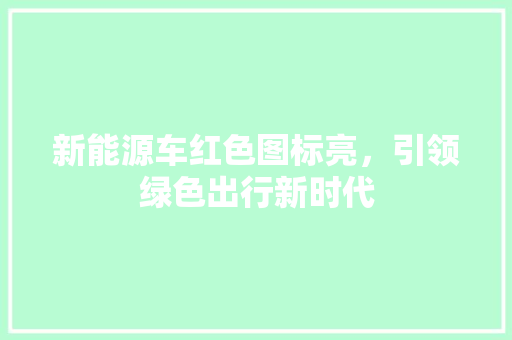 新能源车红色图标亮，引领绿色出行新时代