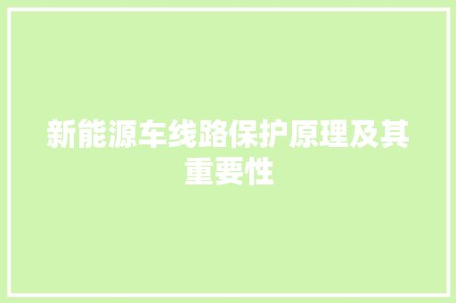 新能源车线路保护原理及其重要性