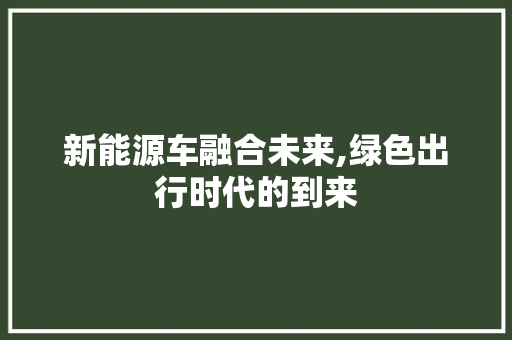 新能源车融合未来,绿色出行时代的到来