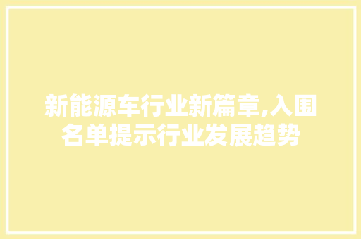 新能源车行业新篇章,入围名单提示行业发展趋势