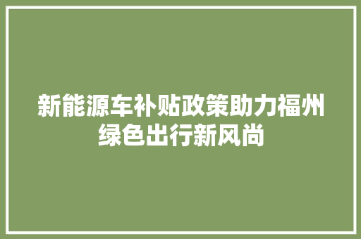 新能源车补贴政策助力福州绿色出行新风尚