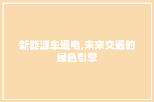 新能源车通电,未来交通的绿色引擎