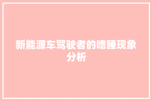 新能源车驾驶者的嗜睡现象分析
