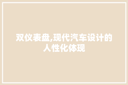 双仪表盘,现代汽车设计的人性化体现