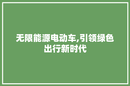 无限能源电动车,引领绿色出行新时代