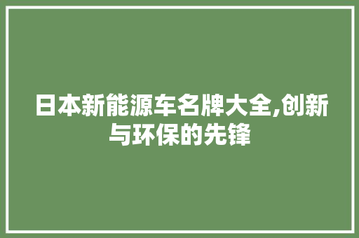 日本新能源车名牌大全,创新与环保的先锋