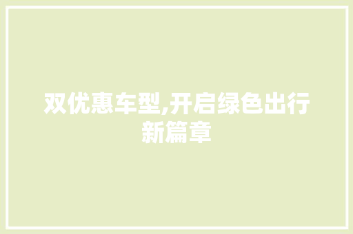 双优惠车型,开启绿色出行新篇章