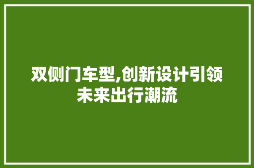 双侧门车型,创新设计引领未来出行潮流 发动机配件