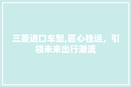 三菱进口车型,匠心独运，引领未来出行潮流 车灯配件