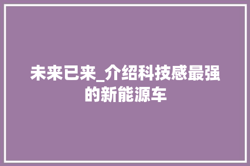 未来已来_介绍科技感最强的新能源车
