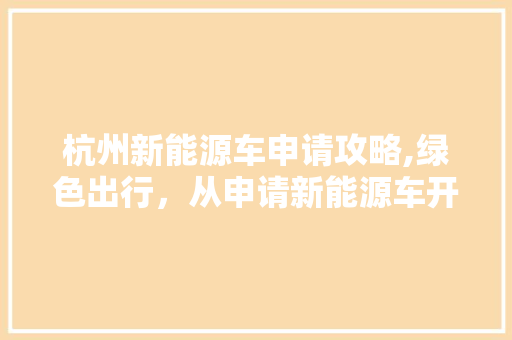 杭州新能源车申请攻略,绿色出行，从申请新能源车开始