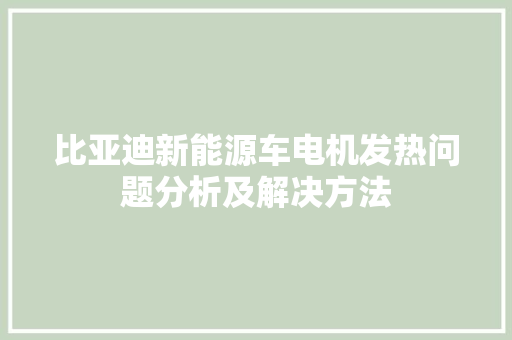 比亚迪新能源车电机发热问题分析及解决方法