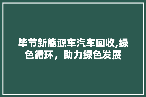 毕节新能源车汽车回收,绿色循环，助力绿色发展 发动机配件