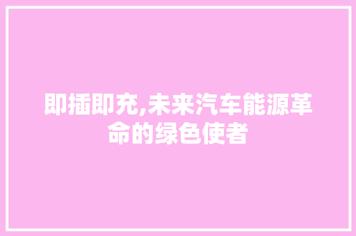 即插即充,未来汽车能源革命的绿色使者