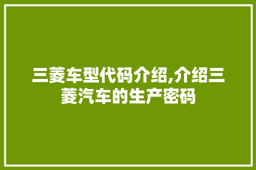 三菱车型代码介绍,介绍三菱汽车的生产密码 新款车型