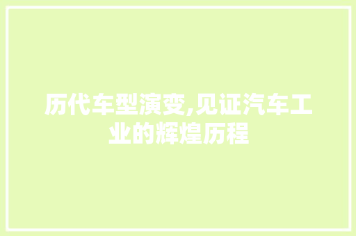 历代车型演变,见证汽车工业的辉煌历程