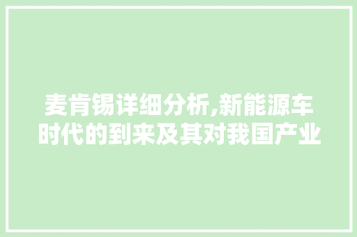 麦肯锡详细分析,新能源车时代的到来及其对我国产业的影响