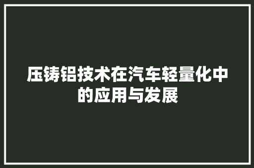 压铸铝技术在汽车轻量化中的应用与发展 底盘配件