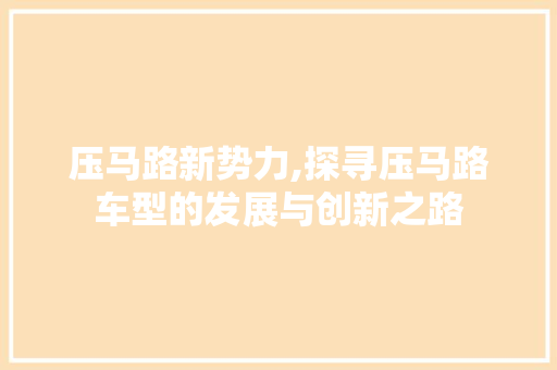 压马路新势力,探寻压马路车型的发展与创新之路 发动机配件