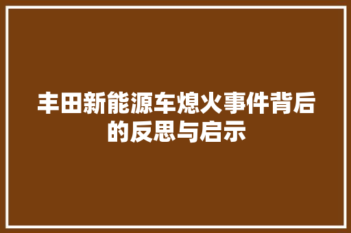 丰田新能源车熄火事件背后的反思与启示