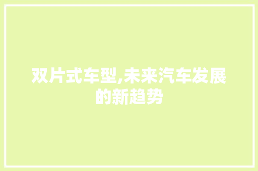 双片式车型,未来汽车发展的新趋势